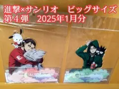 進撃の巨人　サンリオ　コラボ　第4弾　リヴァイ　エレン　ビッグ　アクリルスタンド