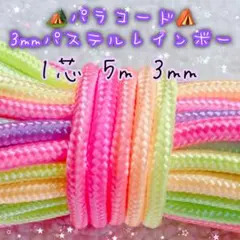 パラコード　１芯 ５m ３mm 特注品薄いパステルレインボーカラー