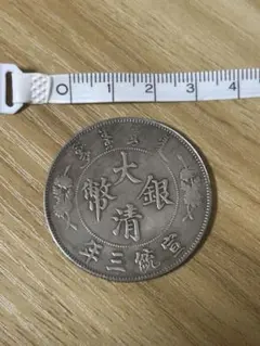 宣統三年 大清銀幣 レプリカ 龍紋 記念メダル コレクション