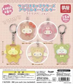 サンリオ　アクリルキーホルダー　ラテクマ