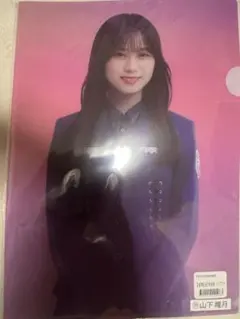 山下瞳月　クリアファイル　4枚セット　お値下げ