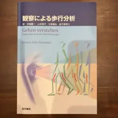 観察による歩行分析　はちきんさん専用