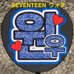 SEVENTEEN ウォヌ　うちわ文字のサムネイル