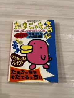 たまごっち大百科　てんしのたまごっち大百科　あそぶほん　たまごっち保育園　希少 たまごっち大百科 てんしのたまごっち大百科 あそぶほん たまごっち