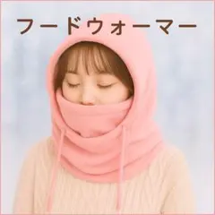 フード付きネックウォーマー ピンク　フリース 防寒 ふわもこ 冬 温かい◎