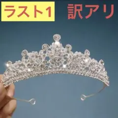 訳アリ大幅値引★ティアラ クラウン ウェディング 結婚式 撮影 前撮 パーティー