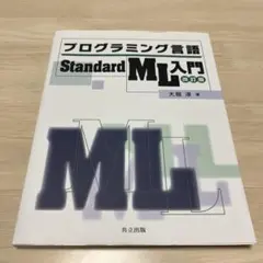 プログラミング言語Standard ML入門 = Introduction t…のサムネイル