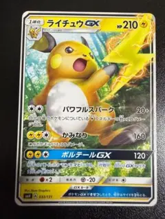 ライチュウ　GX　smH　033/131　パワフルスパーク　かみなり　ポケモンのサムネイル