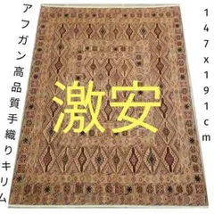 2026年最新】アフガニスタン手織りキリムの人気アイテム - メルカリ