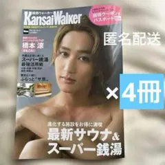 【匿名配送】関西ウォーカー 2026　サウナ　銭湯　さらさの湯半額　クーポン他