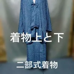 着物リメイク 　二部式　紺色 小紋のサムネイル
