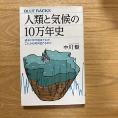人類と気候の10万年史 中川毅 BLUE BACKS