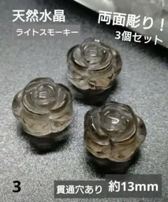 3.天然水晶/スモーキークォーツ薔薇 3個セット【両面彫り】13mm×10mm