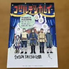 ゴールデンカムイ 入場者特典 メルカリ便発送