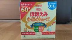 明治 ほほえみ らくらくキューブ 60袋入 2箱(合計120袋)