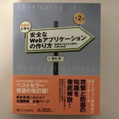 安全なWebアプリケーションの作り方 第2版