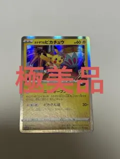 と*も様 極美品　カナザワのピカチュウ　プロモ