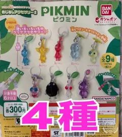 ピクミンめじるしアクセサリー2 ガチャ　４種