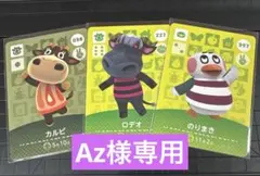Az様 リクエスト 3点 まとめ商品