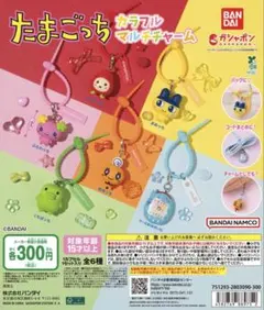 たまごっち カラフルマルチチャーム コンプリートセット