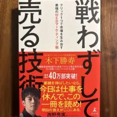 戦わずして売る技術 木下勝寿著