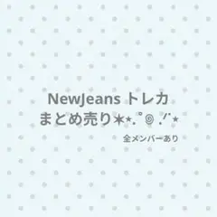 newjeans トレカ