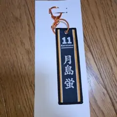 月島蛍　フライトタグ　ハイキュー タイトーくじ