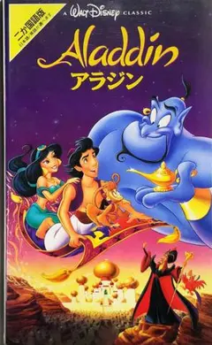 VHS アラジン 二ヵ国語版 1994 ディズニー
