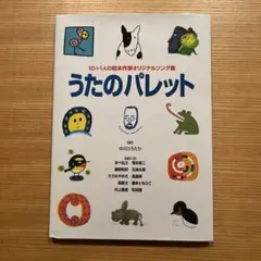 うたのパレット : 10+1人の絵本作家オリジナルソング集