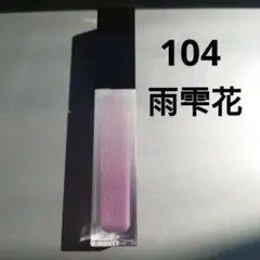 スック 20thアニバーサリーリップ トリートメントラッピングリップ 104のサムネイル