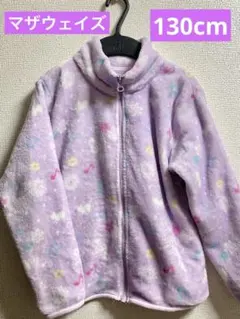 マザウェイズ　フリースジャケット 130cm ラベンダー