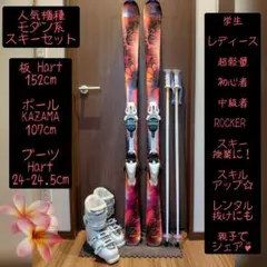 ❤人気機種❤HART/学生・レディース用/スキー3点セット/メンテ・WAX済み✔