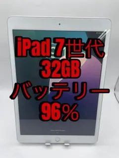 R*i様 iPad 7世代 32GB バッテリー96% 中古品