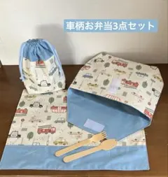 車柄お弁当3点セット（お弁当袋、コップ袋、ランチョンマット）