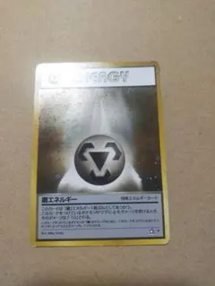 ポケモンカード 鋼エネルギー 旧裏面のサムネイル