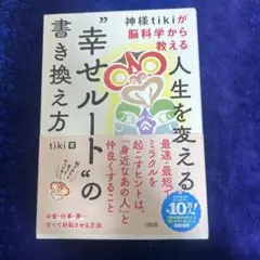 神様tikiが脳科学から教える 人生を変える"幸せルート"の書き換え方