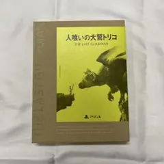 人喰いの大鷲トリコ 初回限定版