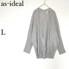 アッシュイデアル　as-ideal カーディガン　L グレー　ラメ　薄手　羽織り