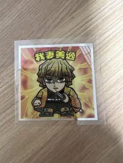 鬼滅の刃マンチョコ＜無限城編＞ 我妻善逸