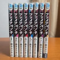 ファイアパンチ　全巻セット