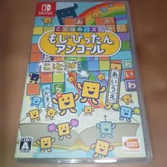 もじぴったんアンコール　Switch