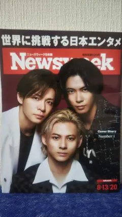 Newsweek日本版 8/13/20号 Number_i表紙