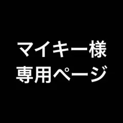 マイキー様　専用ページ　ポストカードのみ　即購入NG