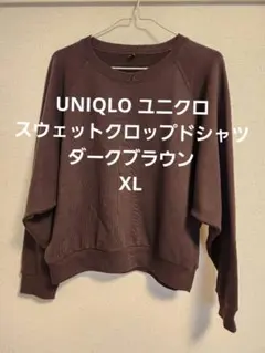 UNIQLO ユニクロ スウェットクロップドシャツ ダークブラウン XL