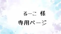 るーこ様専用ページ