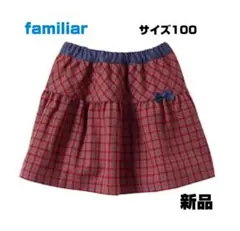 familiar チェック柄リバーシブルスカート サイズ100 新品