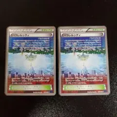 パラレルシティ