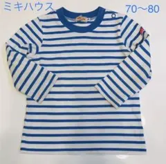 ミキハウス 青ボーダー ロンT Fサイズ(70〜80)