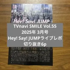 Hey! Say! JUMPライブレポ 切り抜き 6p