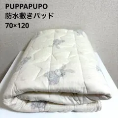 プッパプーポ　防水　敷きパッド　うさぎ　星柄　アイボリー　70×120